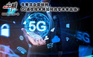 良莠混杂需细辨 5G通信技术将如何改变未来战场